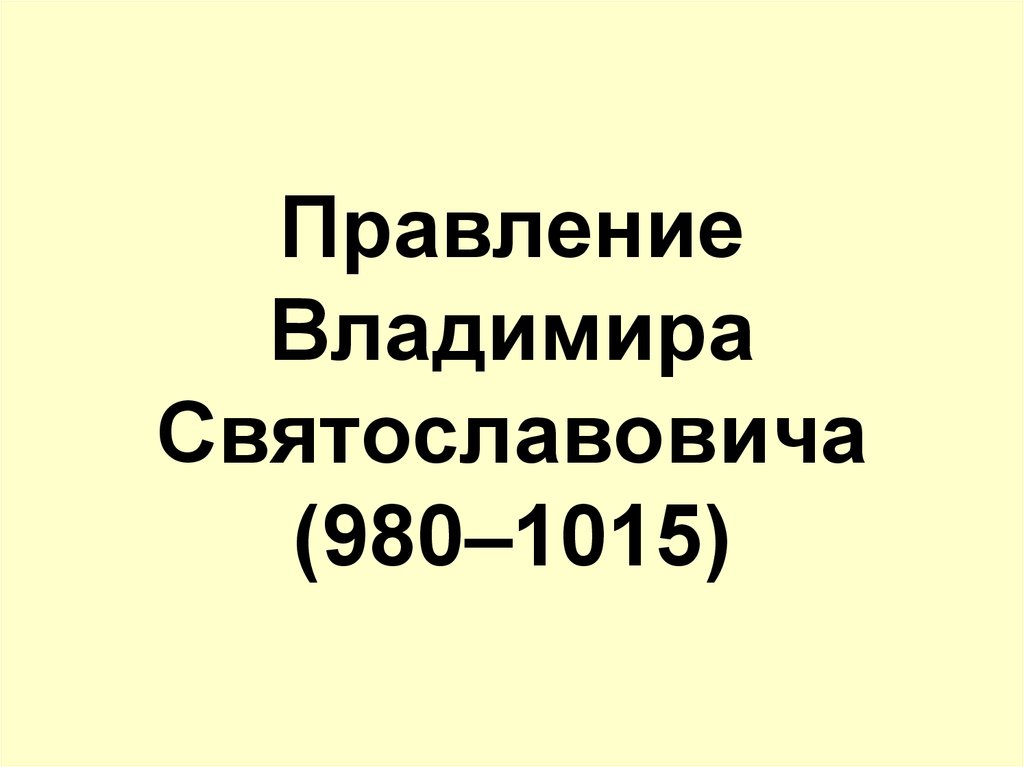 Правление Владимира Святославовича (980–1015)