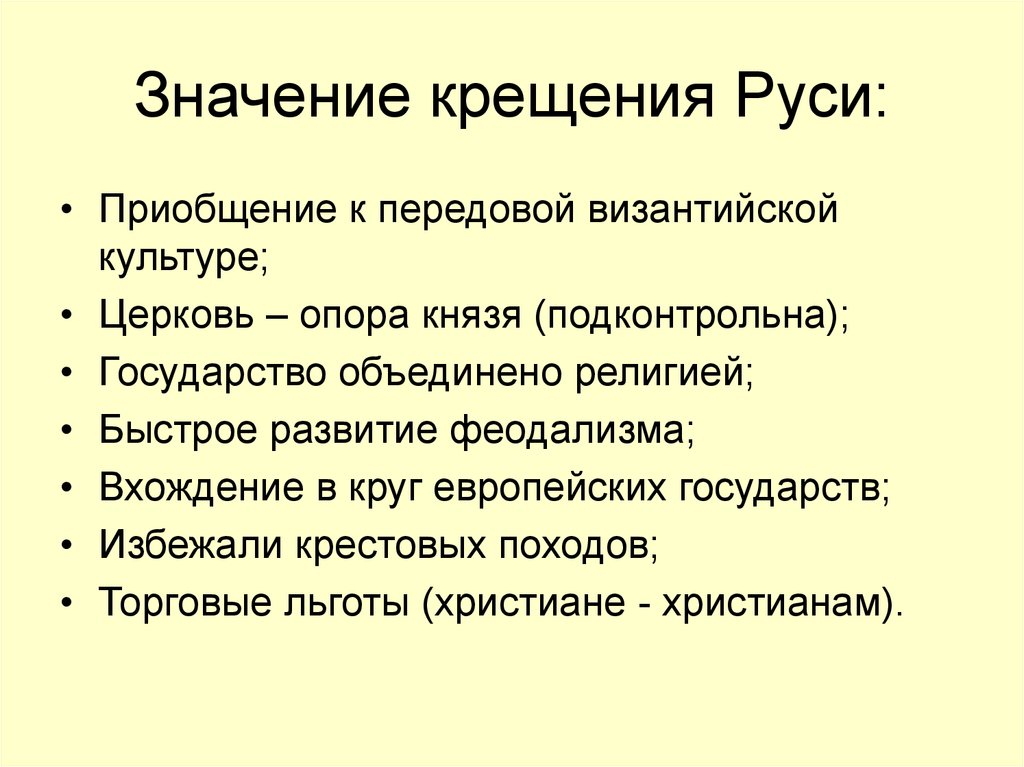 Факторы крещения руси. Основные последствия крещения Руси. Значение крещения Руси кратко. Причины и значение крещения Руси 6 класс кратко. Крещение Руси. Причины, культурно-историческое значение..