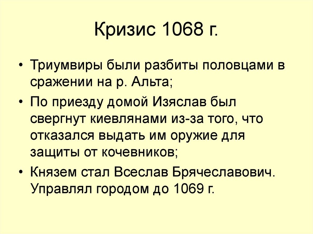 Кризис 1068 г.