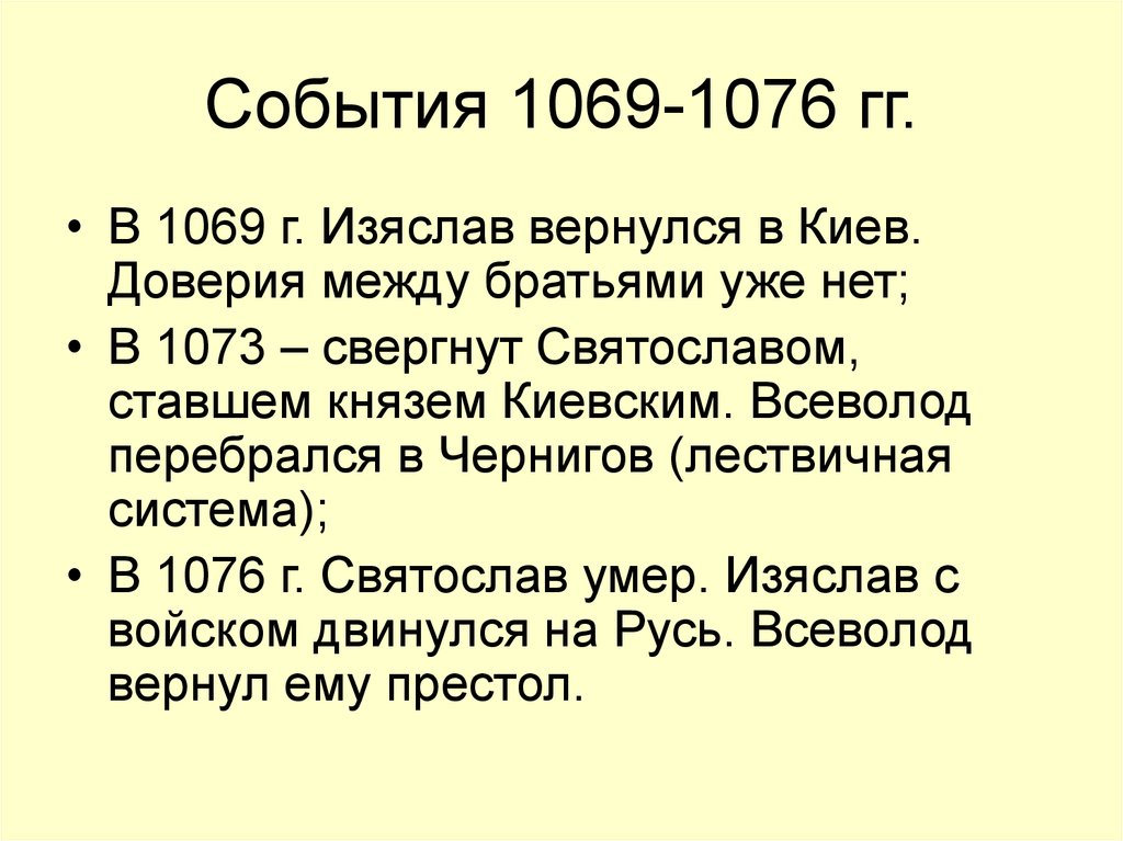 События 1069-1076 гг.