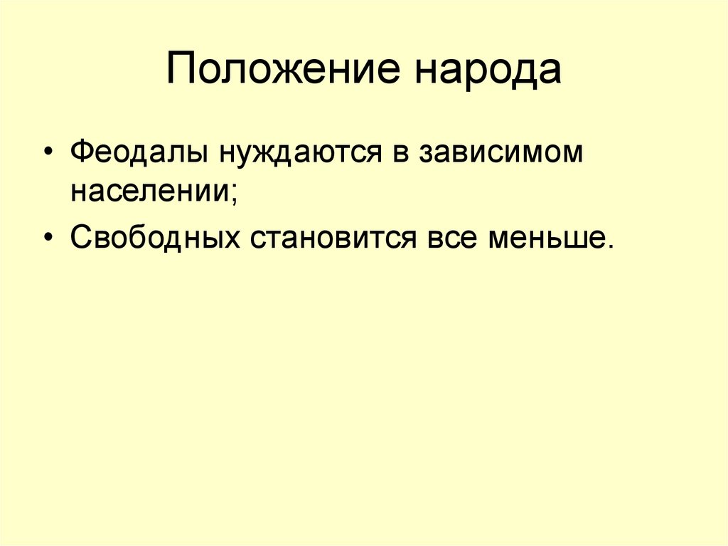 Положение народа