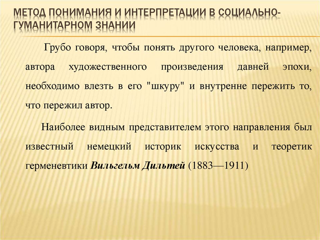 Объяснить понимание. Объяснение и понимание в социально-гуманитарном познании. Понимание и интерпретация в гуманитарном познании. Объяснение и понимание в социальном познании. Объяснение понимание интерпретация.