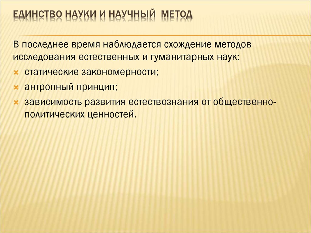 Научный метод. Единство науки и научный метод. Единство научного метода. Проблематика единства наук. В чем заключается единство научного метода.