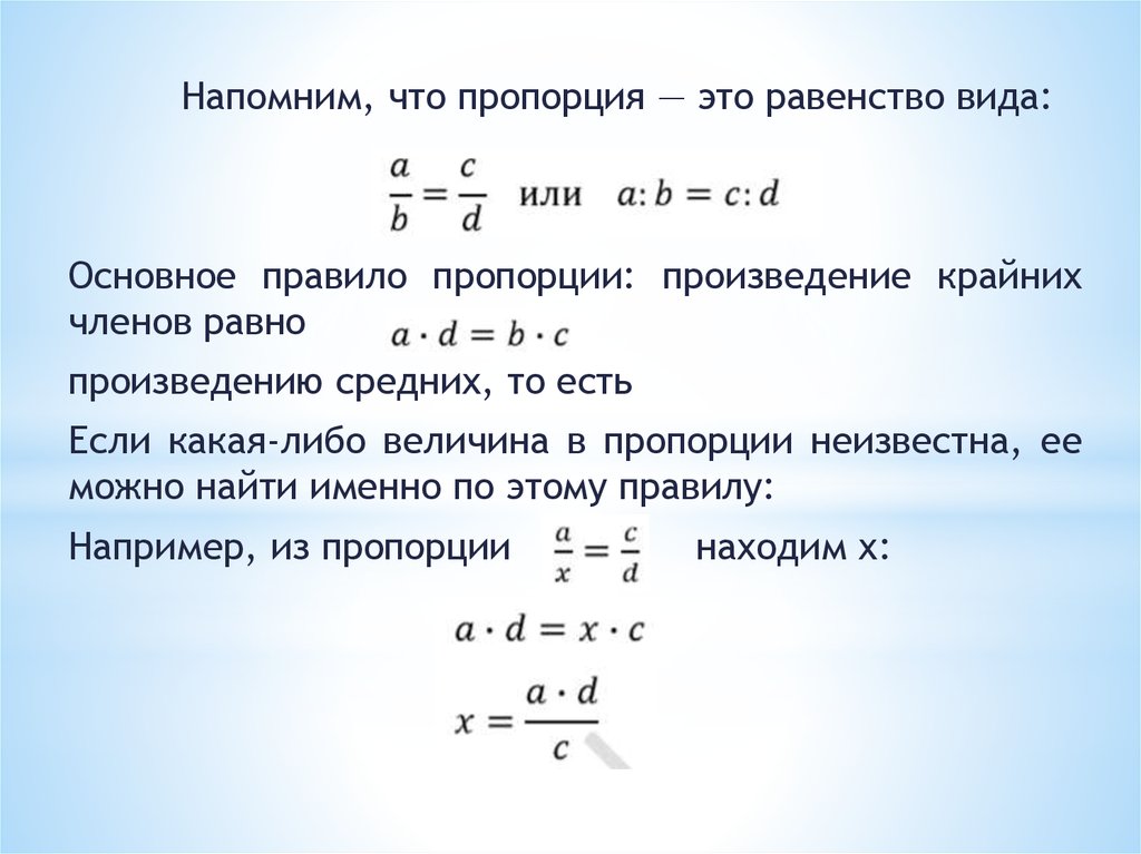 Правило пропорции