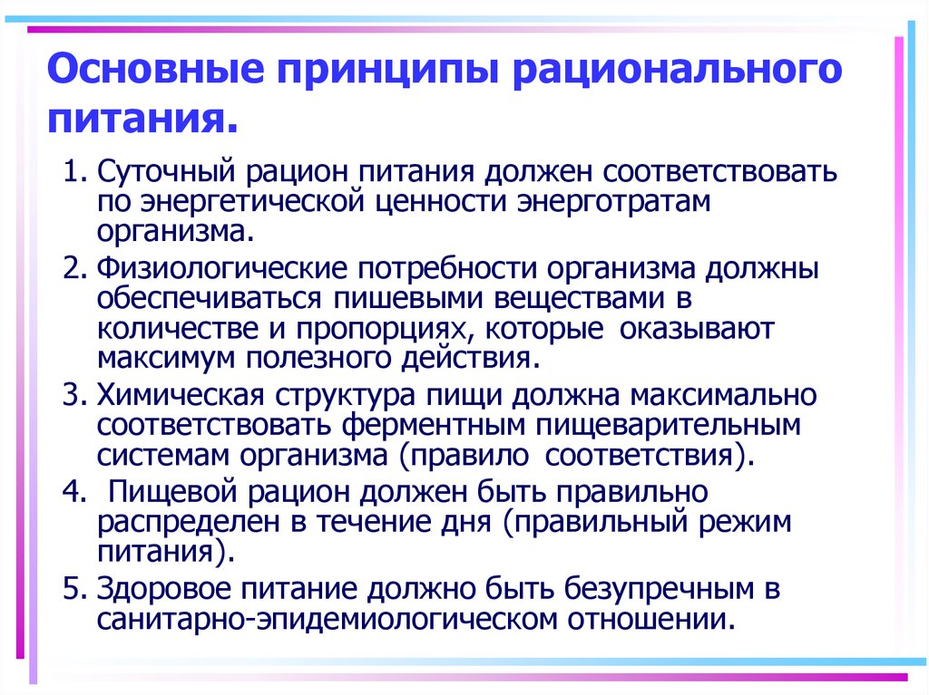 Основные принципы рационального. Основные принципы рационального и лечебного питания. Химическая структура рационального питания. Культура питания должна соответствовать пяти принципам.