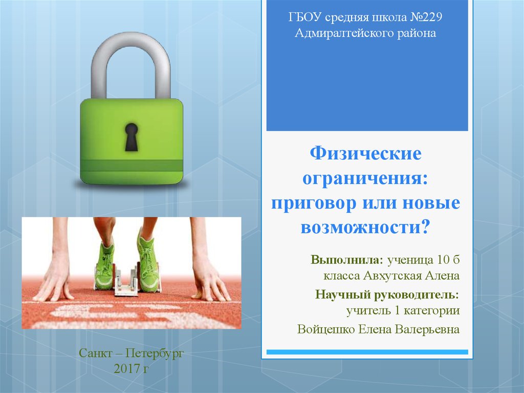 Физические ограничения. Физическое ограничение. Примеры физических ограничений. ГБОУ СОШ расшифровка. Физические ограничения пользователей это.