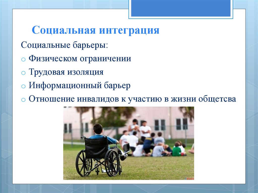 Понятие социальная интеграция. Социальные барьеры людей с ограниченными возможностями. Барьеры для инвалидов. Социализация детей инвалидов. Барьеры для людей с ограниченными возможностями.