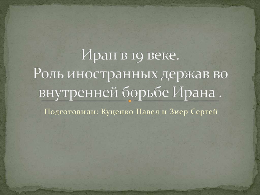 Роль век. Внутренняя политика Ирана в 20 веке. Внутренняя политика в Иране в 18 в. Внутренняя политика Ирана в 18 веке. Какова была роль иностранных держав во внутренней борьбе в Иране.