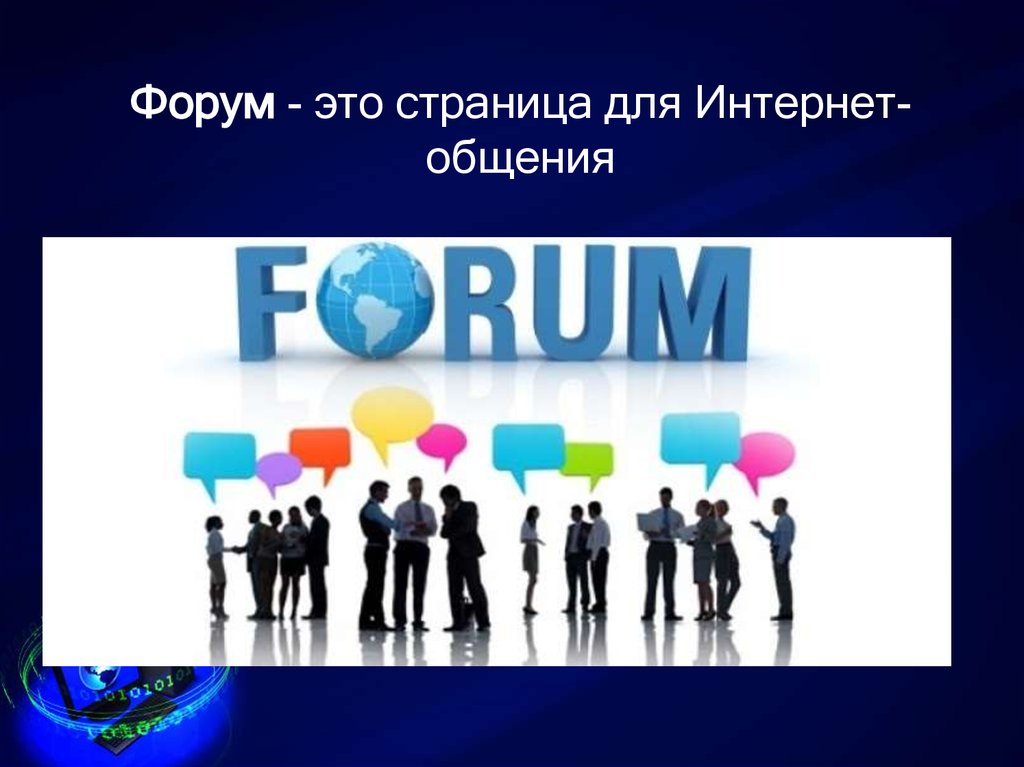 Форумы регистрация для общения