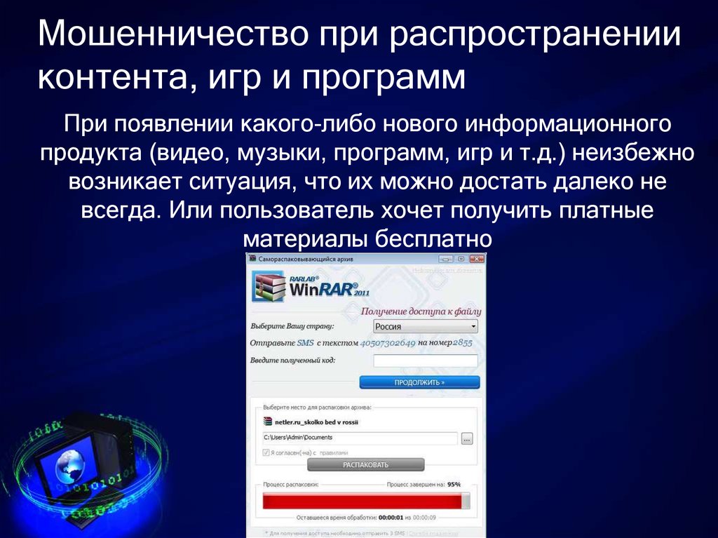 Распространение мошенничества. Распространение контента. "Мошенничество при распространении контента" презентация. Мошенничество при распространении контента, игр и программ фото. Причины и условия распространения мошенничества в интернете.