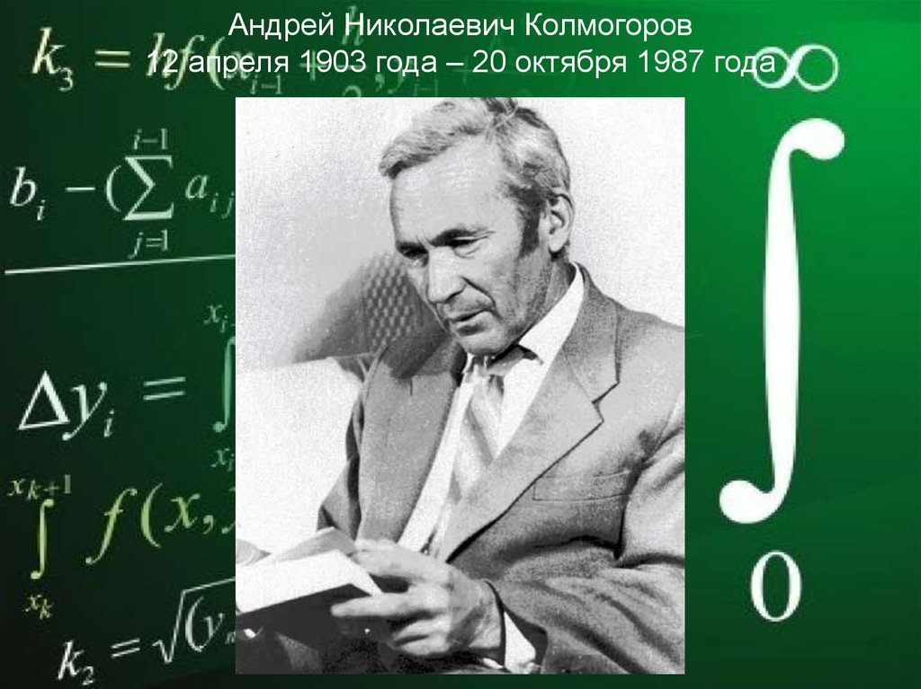 Андрей николаевич колмогоров презентация