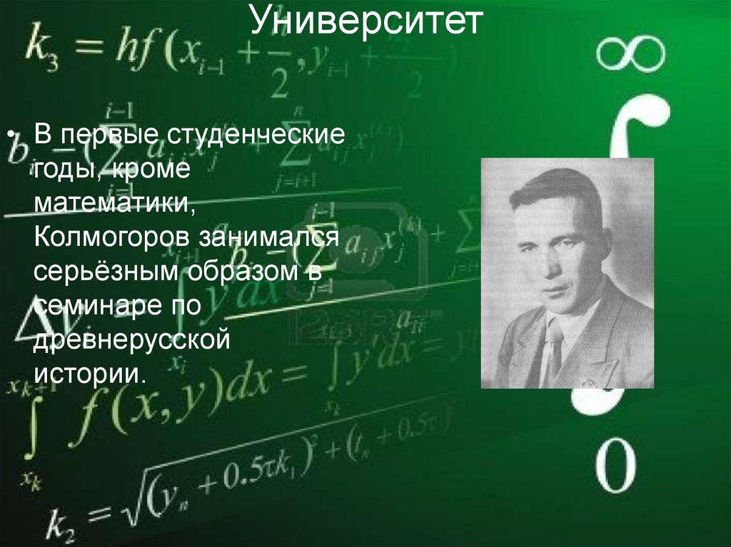 Колмогоров математик. Андрей Николаевич Колмогоров математика. Колмогоров ученый. Колмогоров ученый математик. Университет Андрей Николаевич Колмогоров.