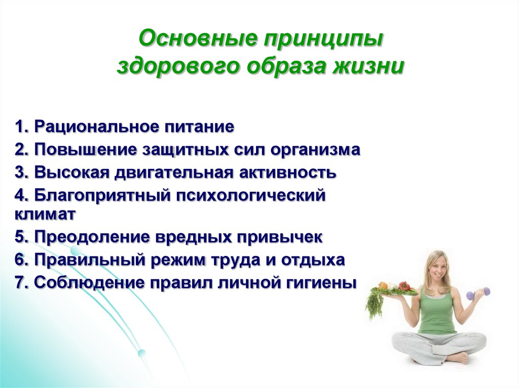 Здоровый образ жизни направлена. Принципы здорового образа жизни. Основные принципы ЗОЖ. Здоровые привычки здоровый образ жизни. Принципы формирования ЗОЖ.