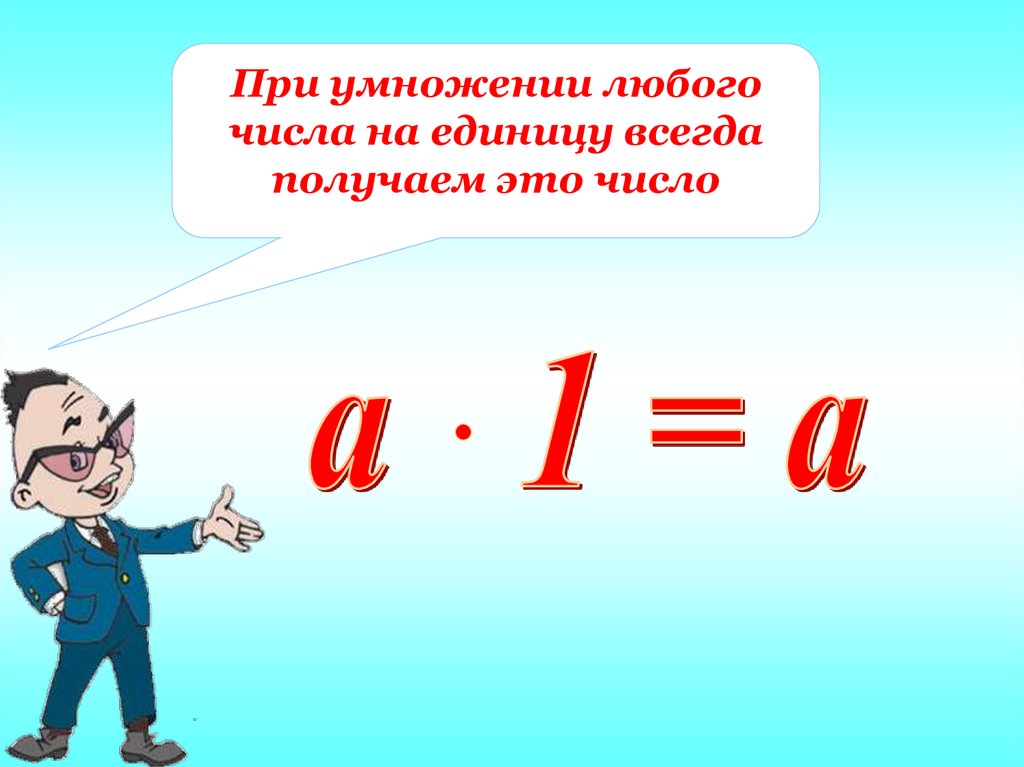 Число 1 умножаем на число получаем. Умножение на единицу. При умножении любого числа на единицу получается. Умножение натуральных чисел. Свойства умножения натуральных чисел.