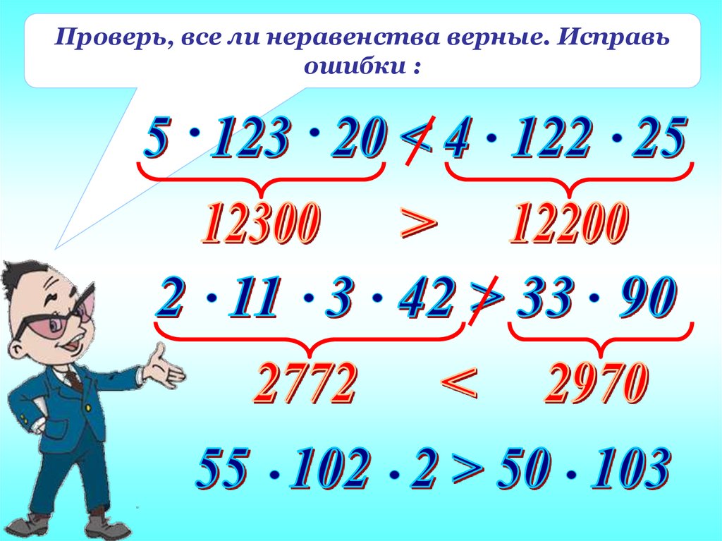 Умножение натуральных чисел 5 класс. Верные неравенства. Презентация умножение натуральных чисел. Верные неравенства примеры. Проверь верно ли неравенство.