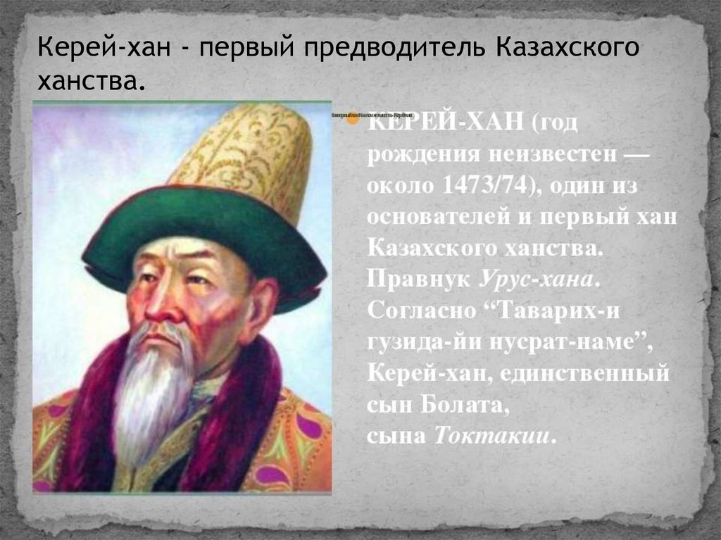 1 казахские ханы. Керей Хан. Керей Хан портрет. Портреты казахских Ханов. Славные Ханы казахской земли.