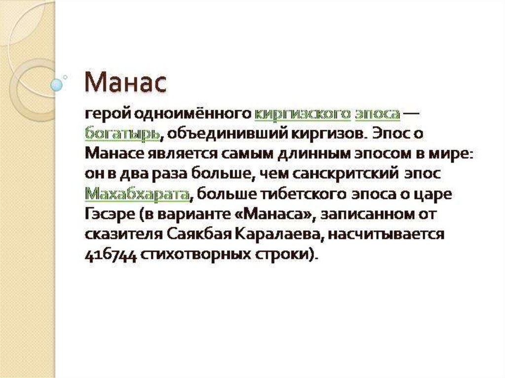 Эпос манас презентация