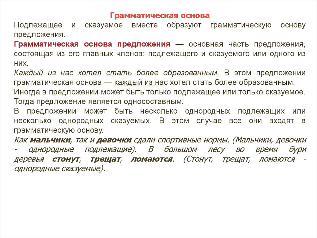 Предложения состоящие из подлежащего. Подлежащее и сказуемое образуют грамматическую основу предложения. Грамматическая основа из одного подлежащего. Грамматическая основа только из подлежащего. Грамматическая основа предложения состоит из 1 главного члена.