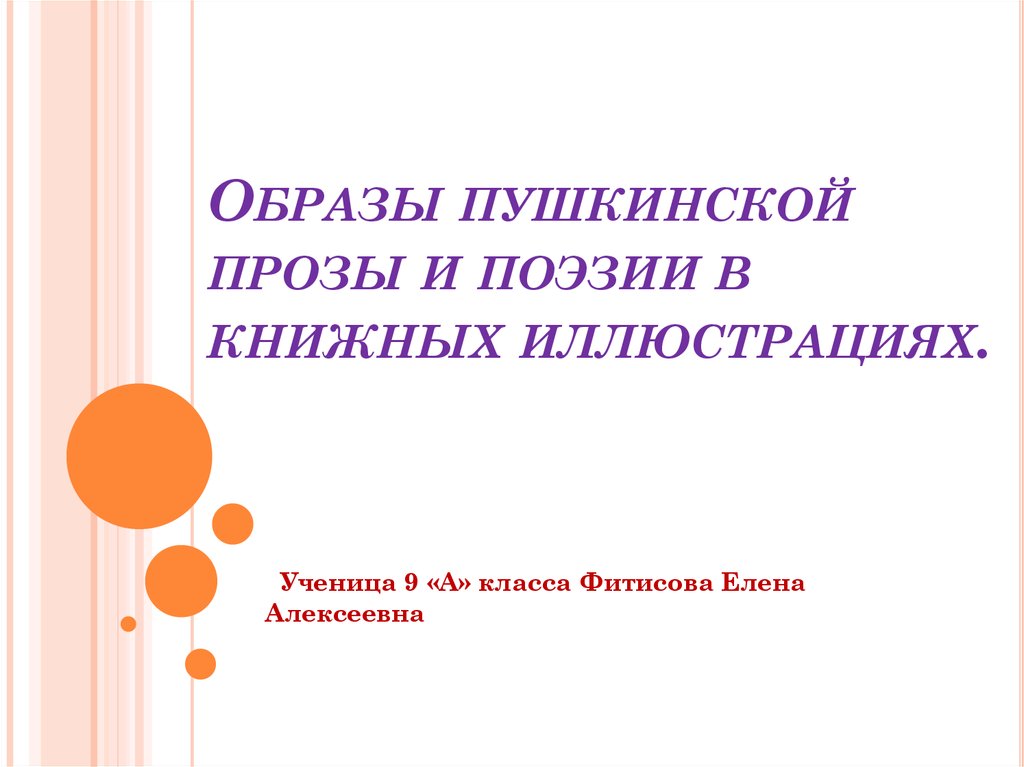 Образы пушкинской прозы и поэзии в книжных иллюстрациях проект