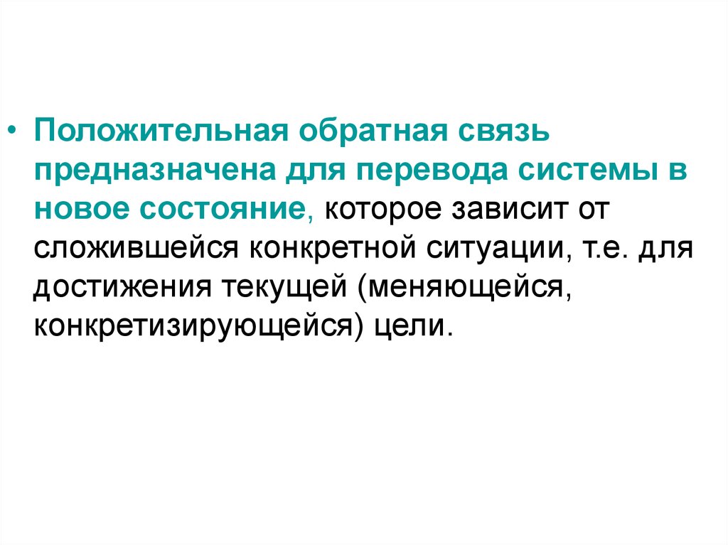 Конкретно сложившейся. Положительная Обратная связь. Обратные связи предназначены для. Система с положительной обратной связью.