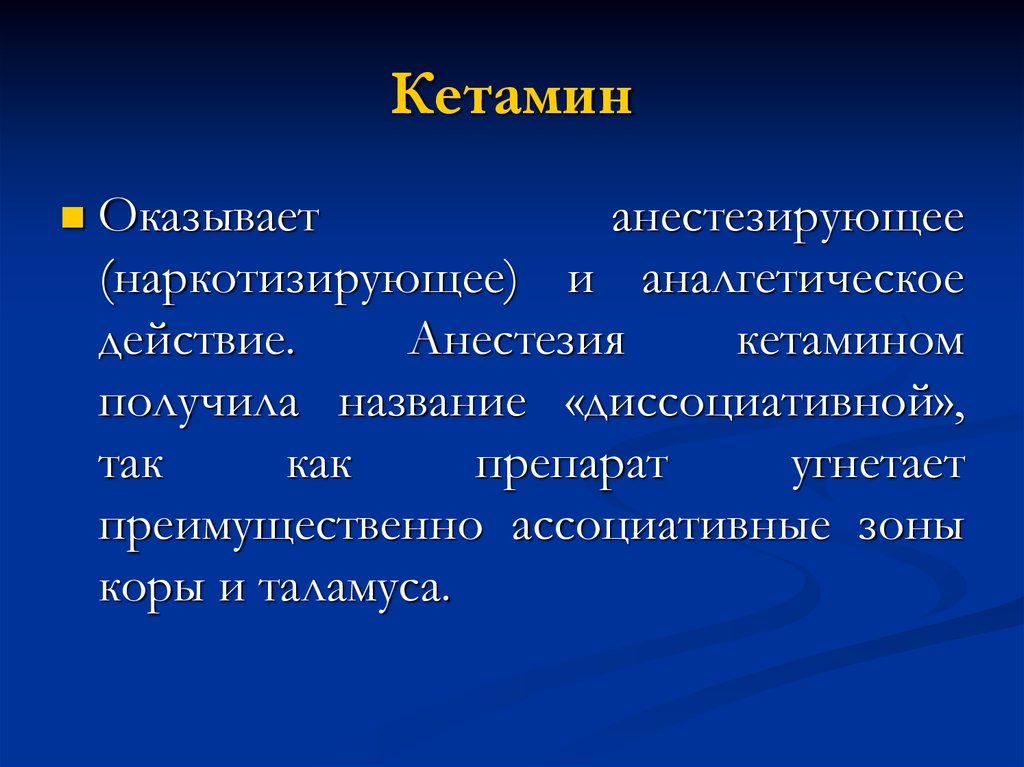 Кетамин наркоз. Кетамин галлюцинации. Кетамин анестезия. Внутривенная анестезия кетамином. Кетамин диссоциативная анестезия.