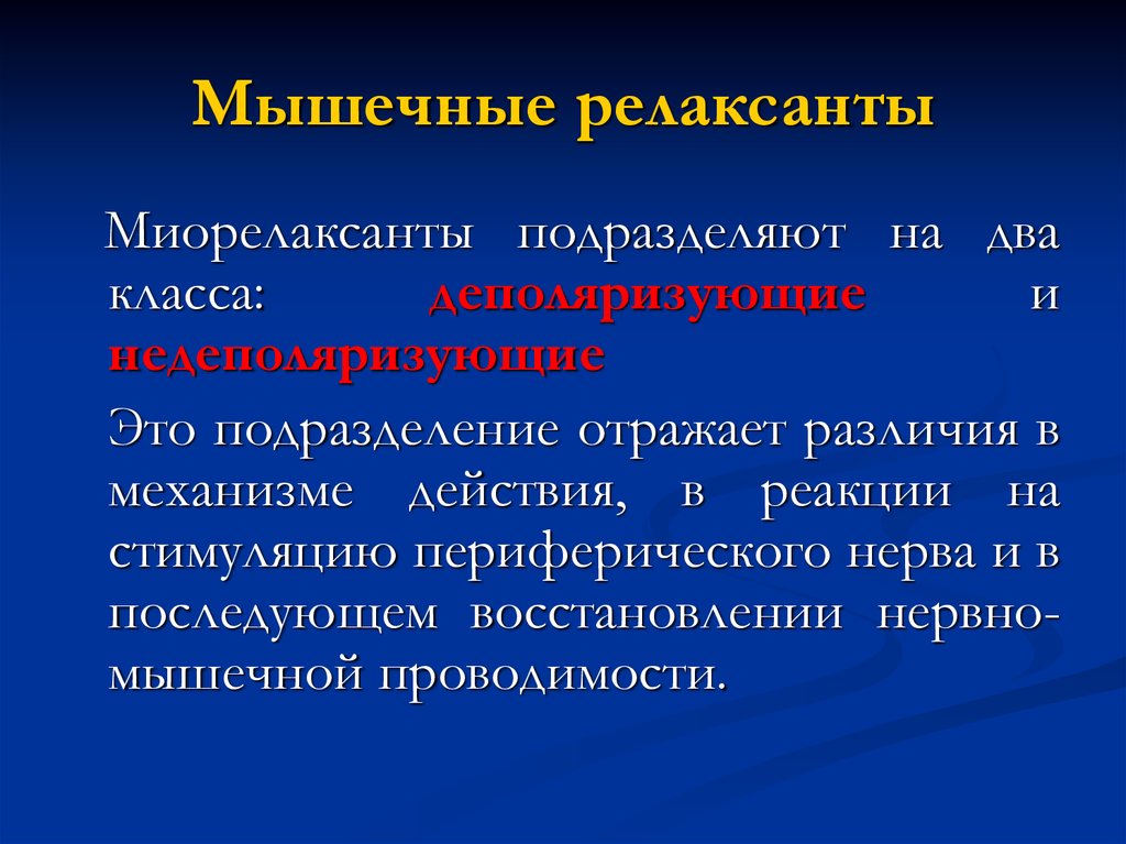 Миорелаксанты названия