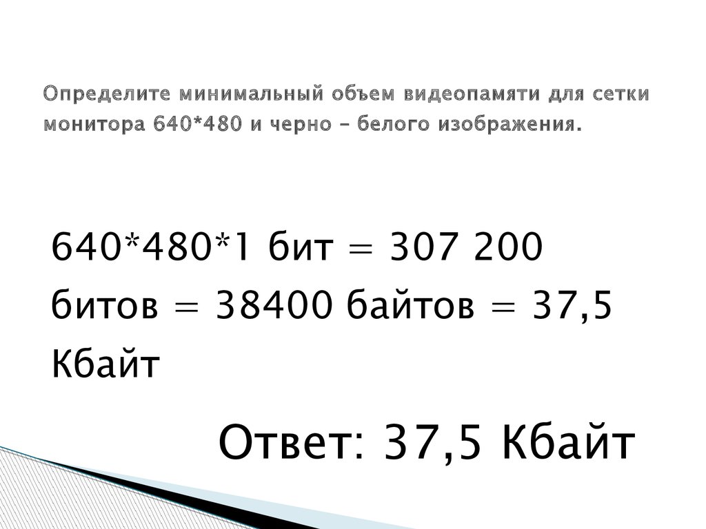 Какой объем видеопамяти необходим для кодировки изображения размером 640 480