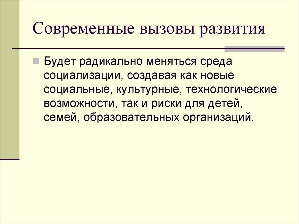 Современные вызовы. Вызовы современного мира и дети. Что такое социальные современные вызовы. Что такое современные вызовы сочинение.