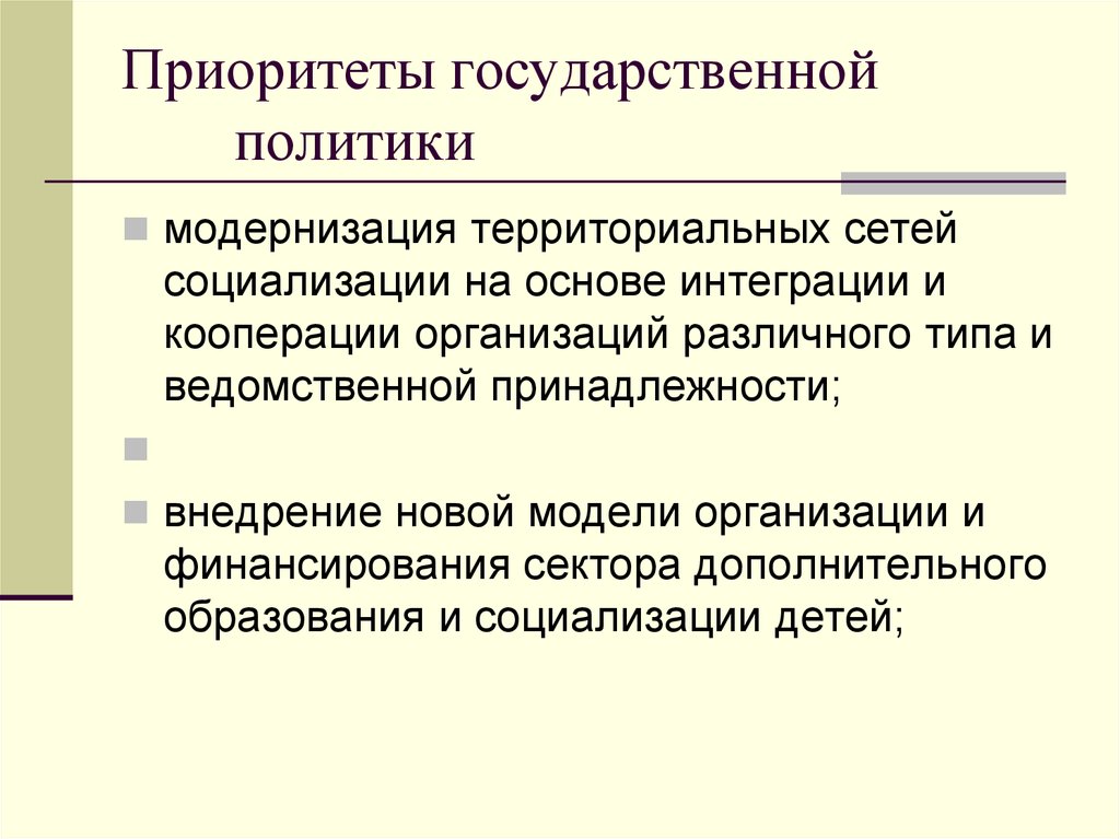 Важнейшим приоритетом государственной политики является