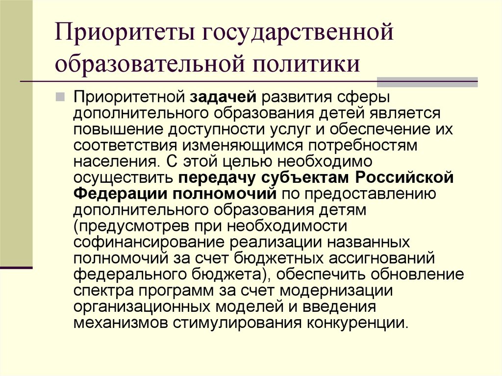 Образовательная политика. Развитие сферы образования. Приоритетной задачей государственной политики в образовании?. Приоритетами современной образовательной политики являются. Приоритетные задачи государственной образовательной политики.