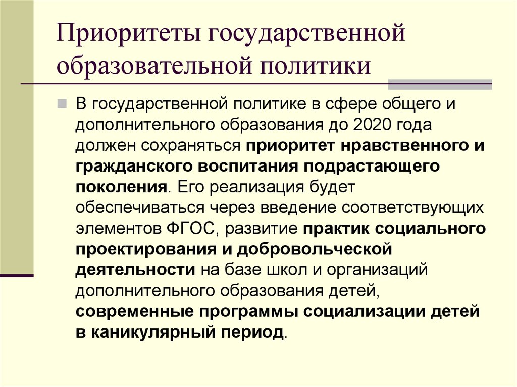 Дети важнейший приоритет государственной. Приоритеты государственной политики. Приоритеты государственной политики в сфере образования. Приоритеты государственной экономической политики. Приоритеты государственной политики в сфере воспитания.