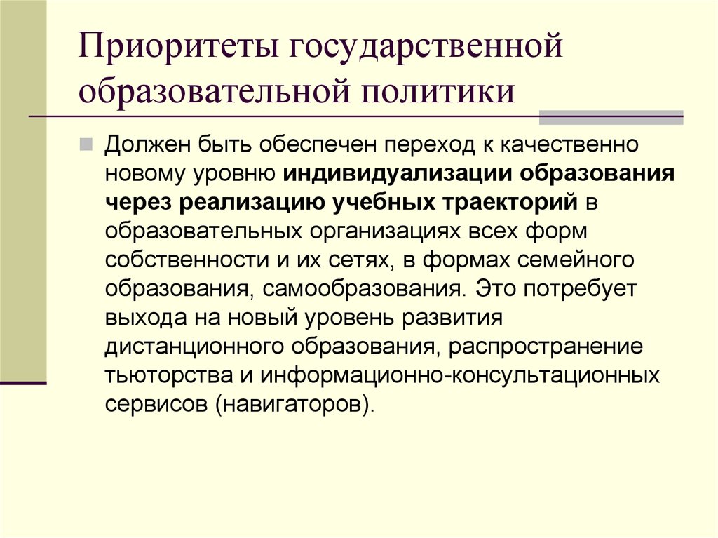 Приоритет государства. Приоритеты государственной политики дополнительного образования. Государственная образовательная политика. Дополнительное образование формы собственности. Предмет образовательной политики.