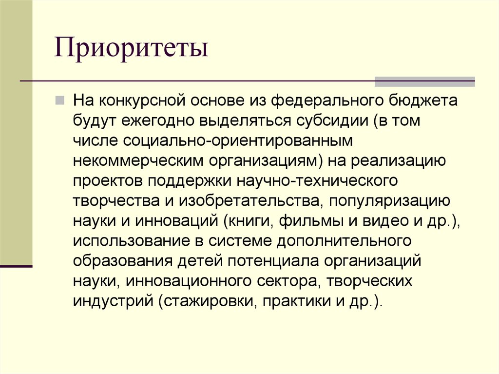 Ежегодно выделяют. Конкурсная основа. Научные и технические приоритеты. Формы популяризации науки.