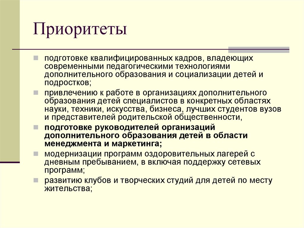 Подготовка квалифицированных кадров. Приоритет. Приоритет по обучению. Приоритеты подготовки ГС.