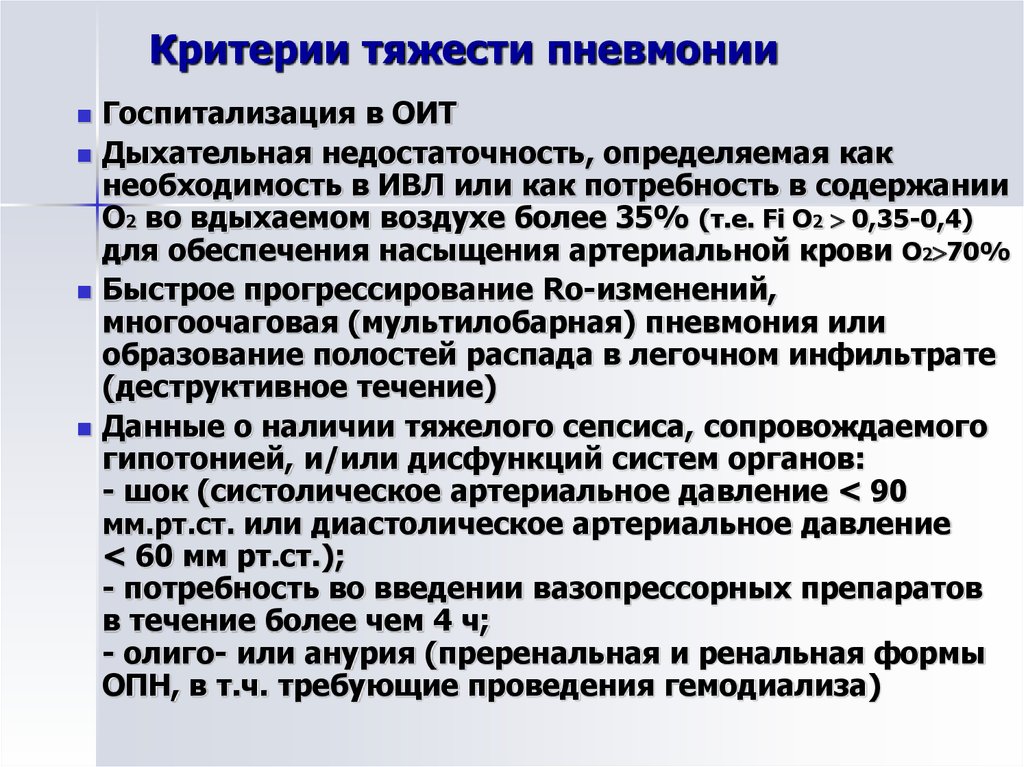 Тяжесть пневмонии. Критерии тяжести пневмонии. Критерии тяжести пневмонии у детей. Пневмония критерии госпитализации. Критерии нозокомиальной пневмонии.