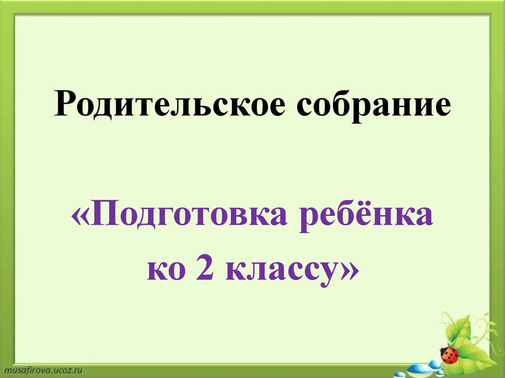 Родительское собрание по подготовке егэ