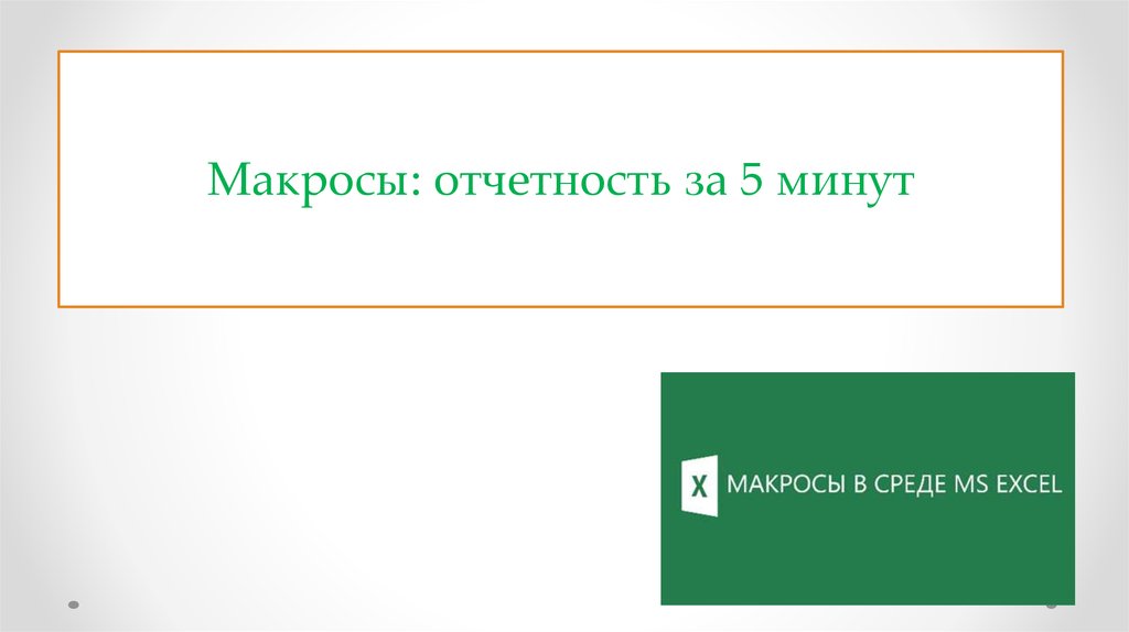 Макросы в презентации powerpoint