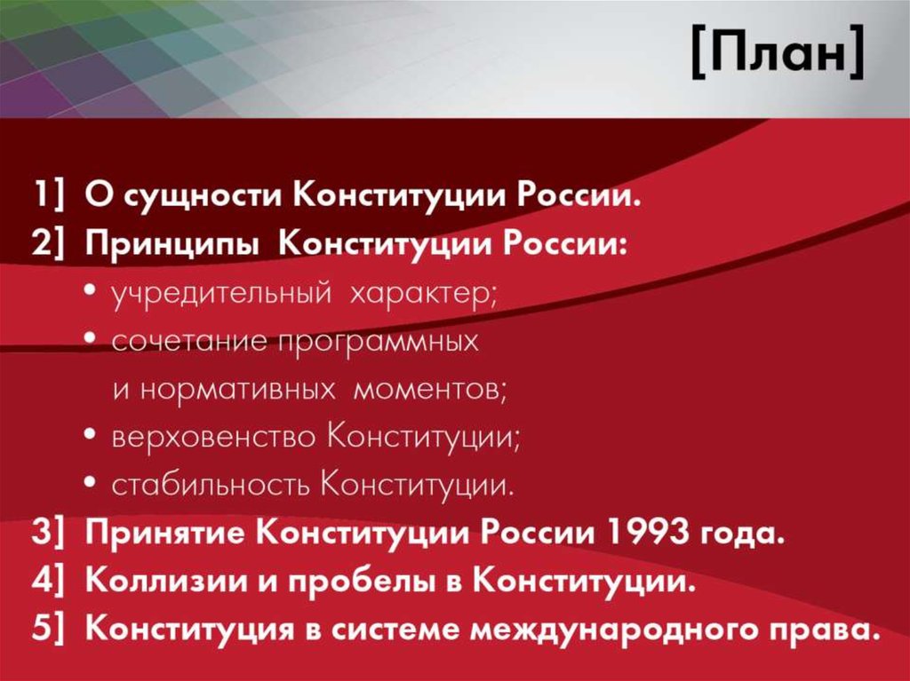 Конституция 1993 года презентация