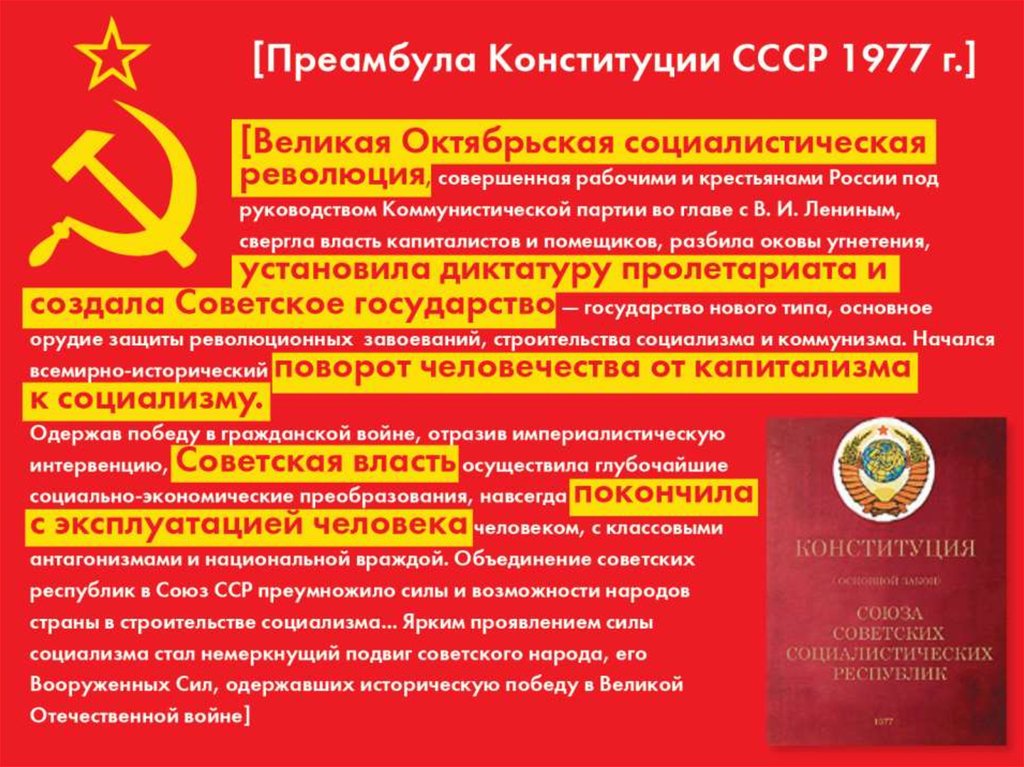 Основы конституции 1993 года. Конституция 1993 года. Преамбула Конституции СССР 1977.