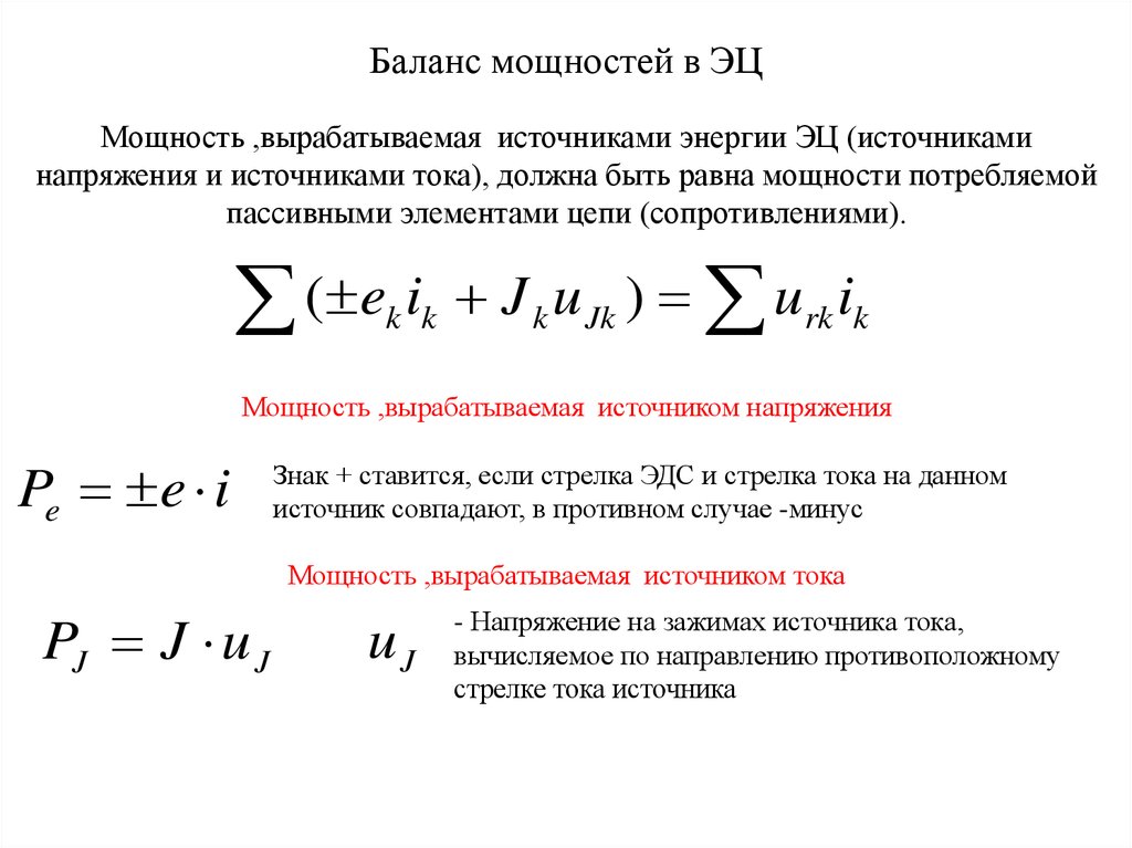 Мощность источника. Мощность постоянного тока баланс мощностей. ТОЭ составление баланса мощностей.