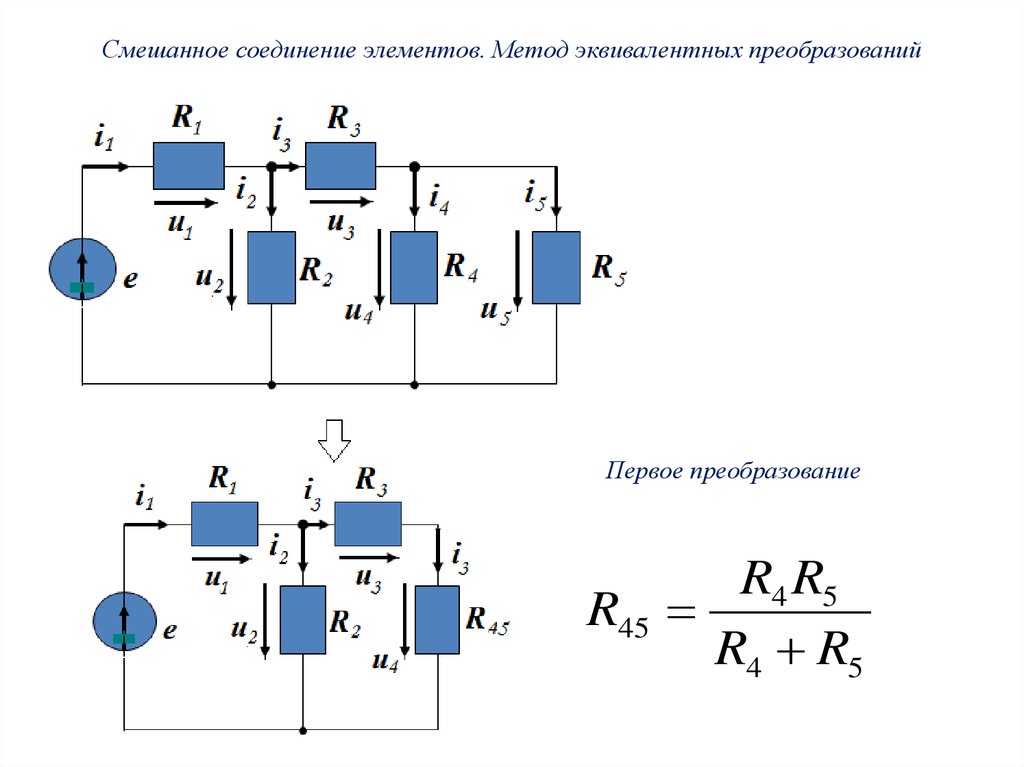 Эквивалентные преобразования. Эквивалентные преобразования линейных цепей. Смешанное соединение элементов электрической цепи постоянного тока. Эквивалентная схема живой ткани смешанное соединение. Метод эквивалентных преобразований.