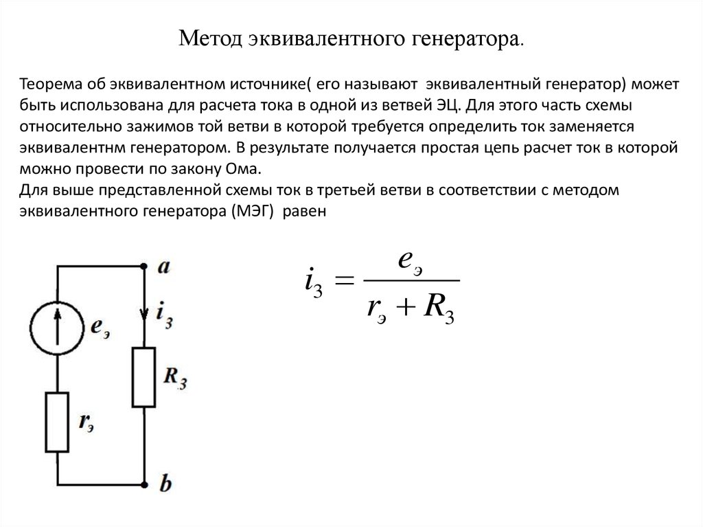 На рисунке приведена эквивалентная схема для определения тока i3 методом эквивалентного генератора