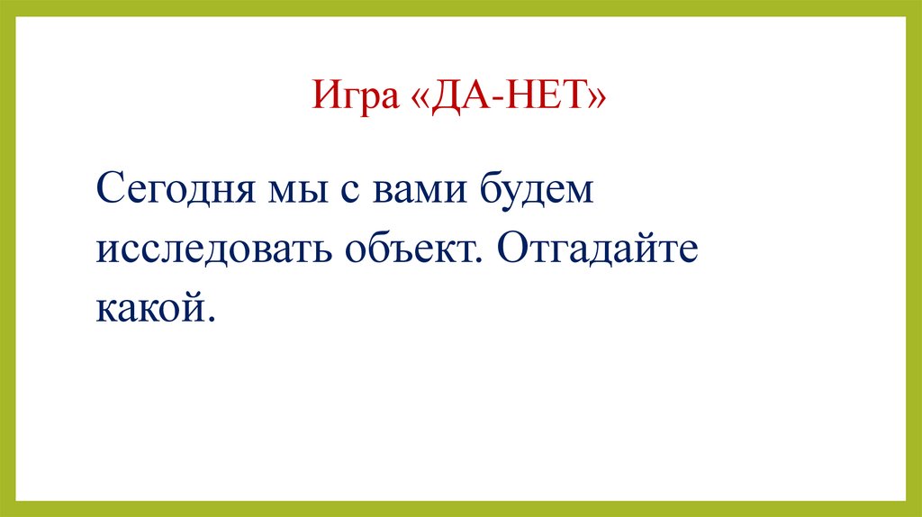 Да поиграем. Игра да нет для дошкольников. Презентация игра да нет. Да нет для презентации. Шаблон презентации игра да нет.