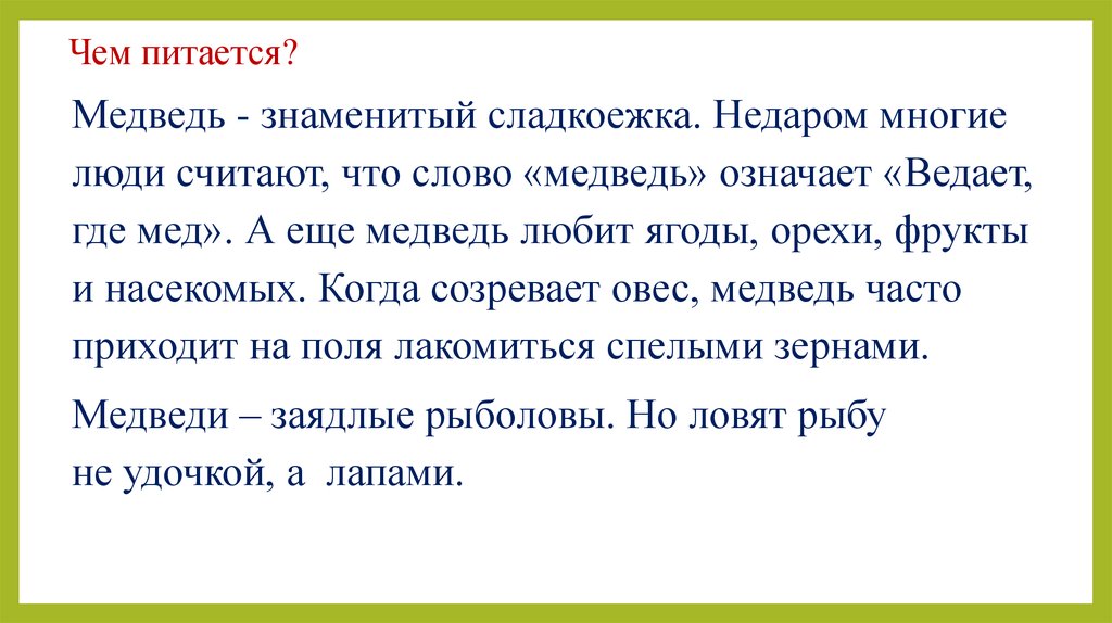Чем питается?