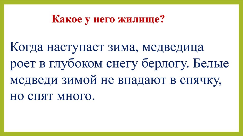 Какое у него жилище?