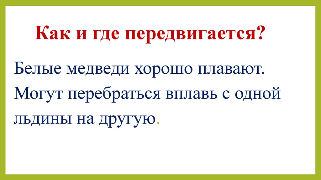 Как и где передвигается?