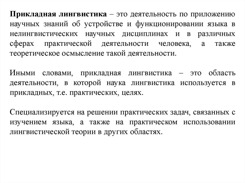 Лингвистика определение. Прикладная лингвистика. Задачи прикладной лингвистики. Направления прикладной лингвистики. Прикладное Языкознание это.