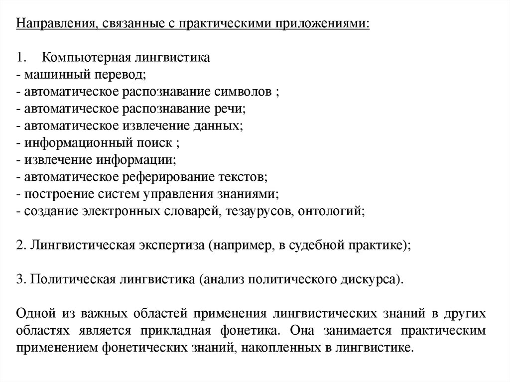 Направления прикладной лингвистики. Компьютерная лингвистика машинный перевод. Машинный перевод и Прикладная лингвистика. Перевод терминов прикладной лингвистики. Практическое применения судебной лингвистики.