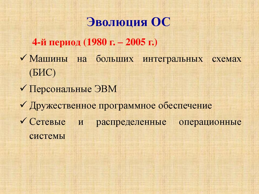 Периоды развития систем. Этапы развития ОС кратко. Этапы эволюции ОС. Этапы развития операционной системы. Эволюция развития операционных систем.