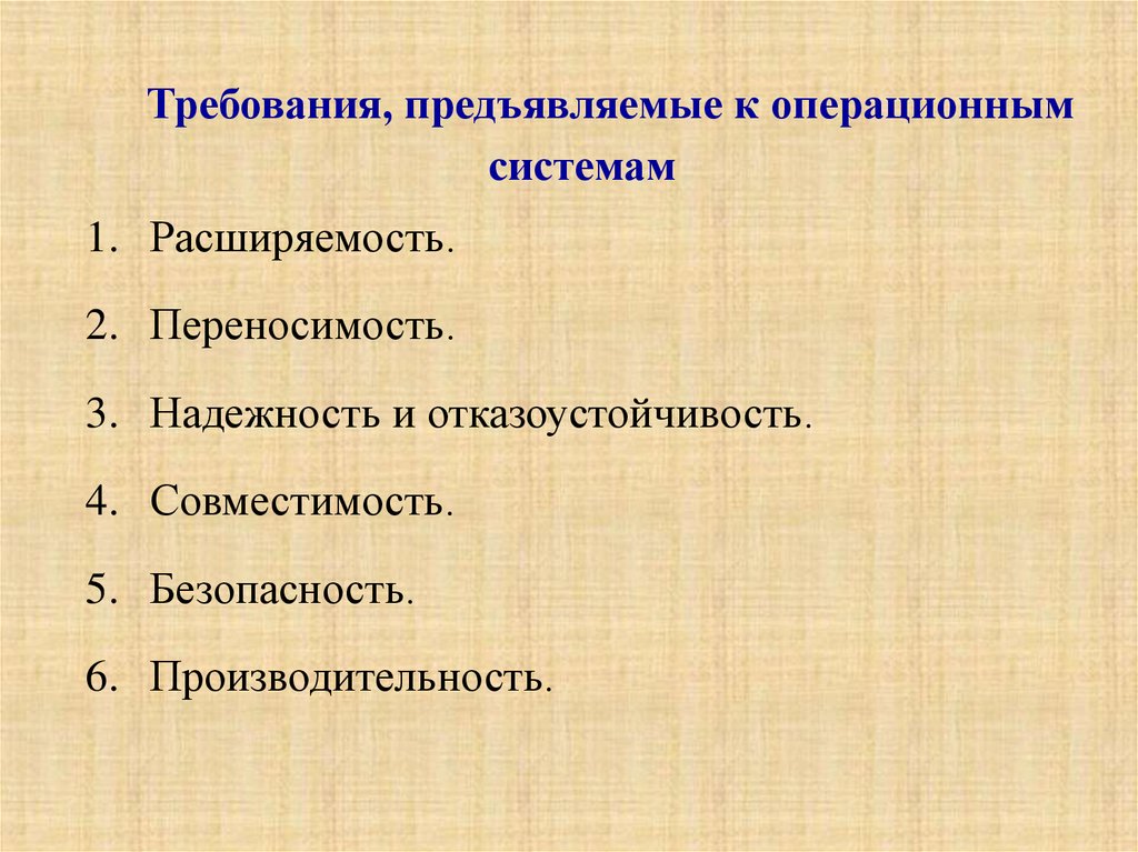 Требования осу. Требования к современным ОС. Требования, предъявляемые к современным ОС.. Перечислите требования к операционным системам:. Основные требования к современным ОС.